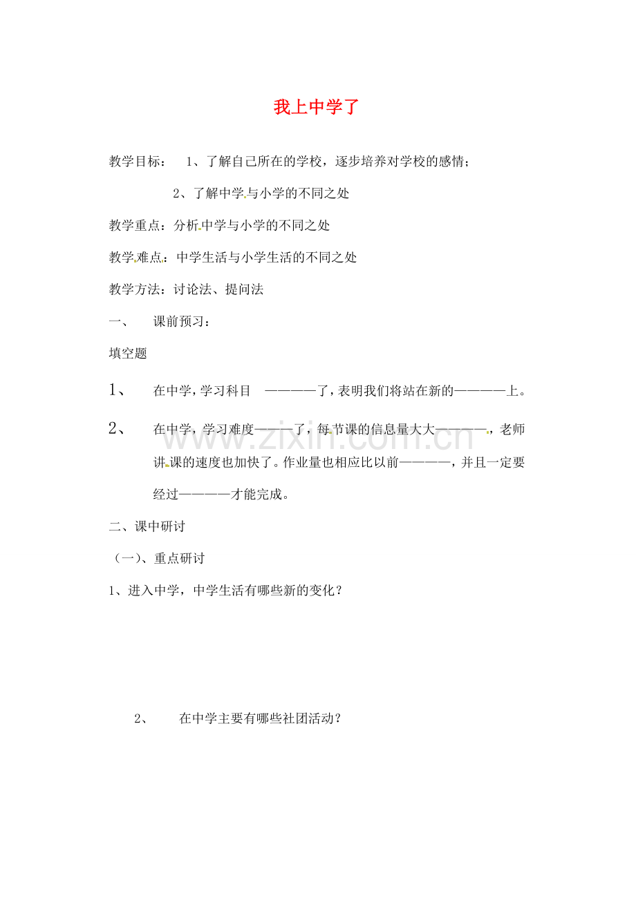 河南省扶沟县城郊乡第一初级中学七年级政治上册 第一单元 1.1 我上中学了教案 粤教版.doc_第1页