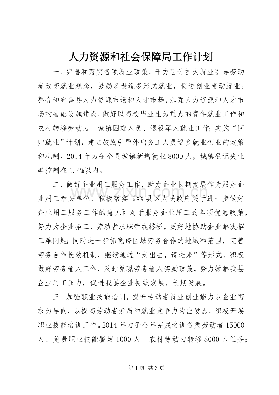 人力资源和社会保障局工作计划.docx_第1页