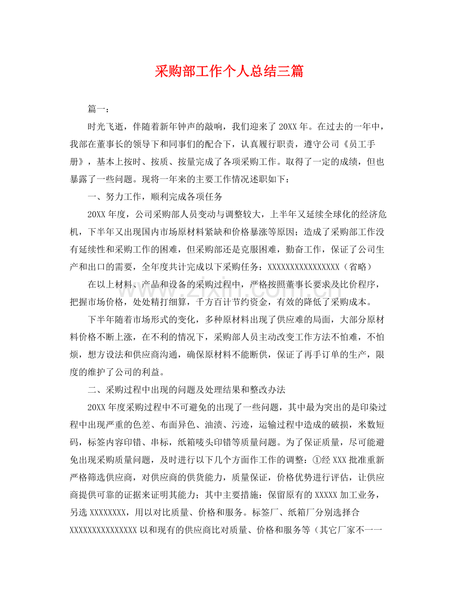 采购部工作个人总结三篇 .docx_第1页