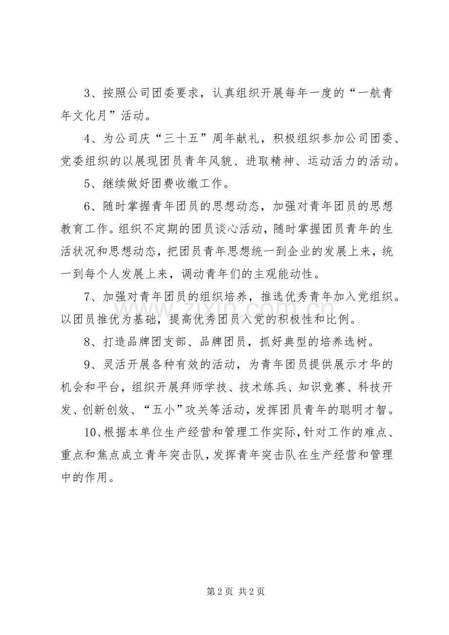 公司团支部工作计划 .docx_第2页