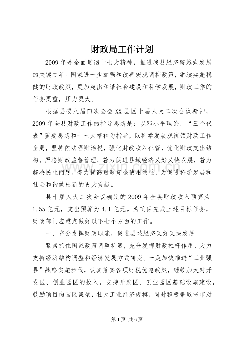 财政局工作计划_2.docx_第1页