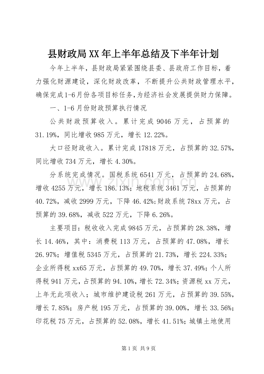 县财政局XX年上半年总结及下半年计划.docx_第1页