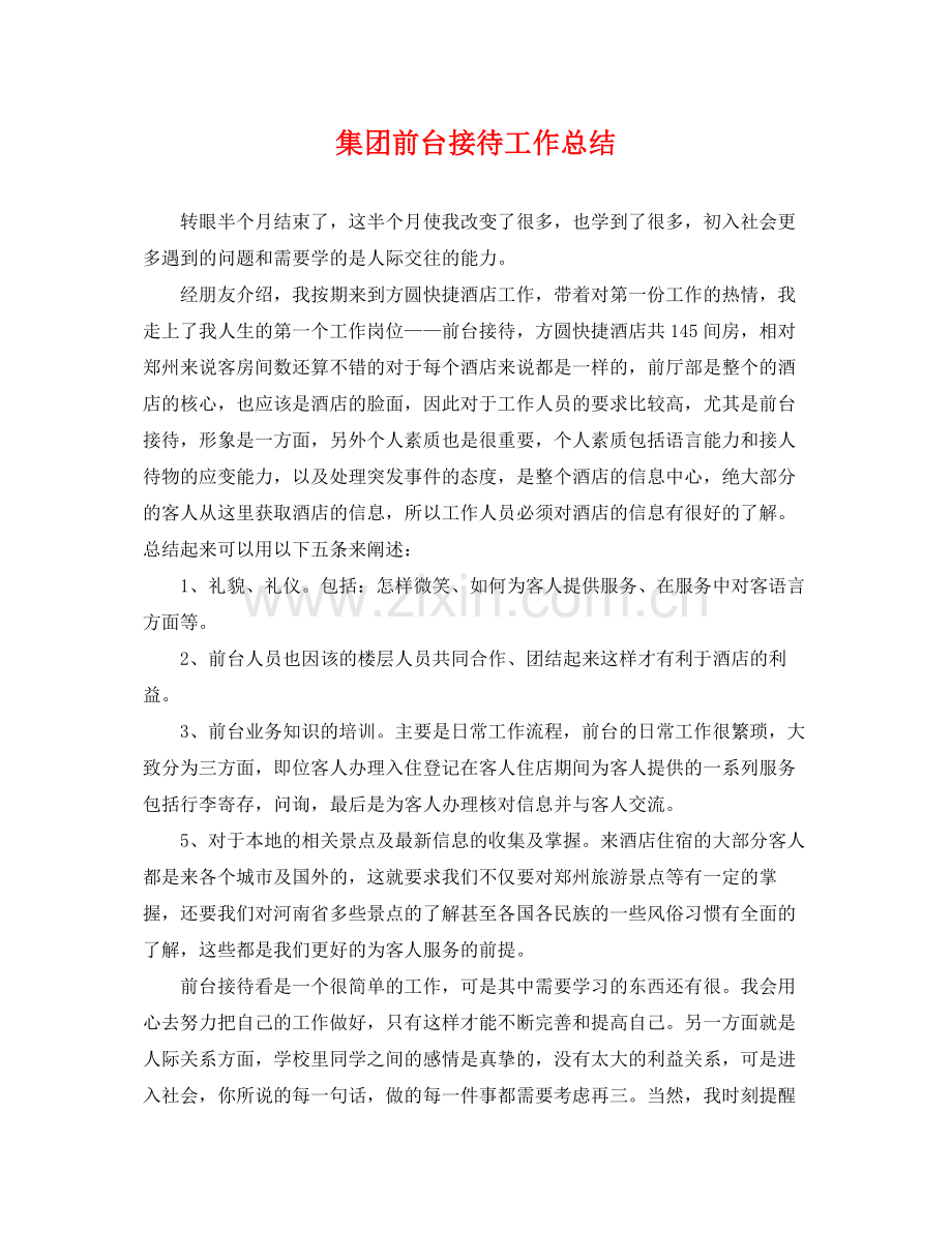 集团前台接待工作总结 .docx_第1页