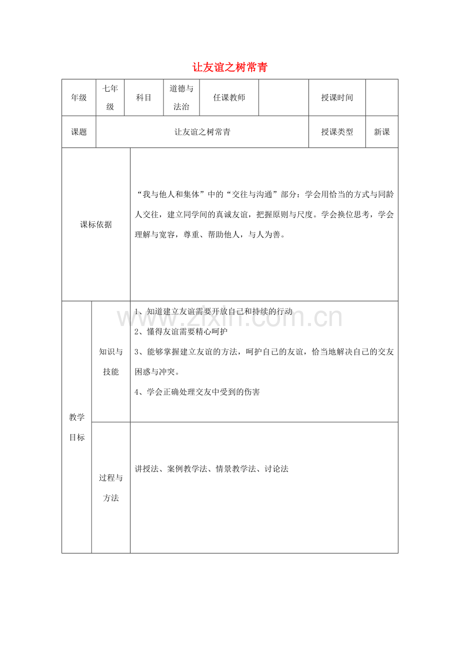 七年级道德与法治上册 第二单元 友谊的天空 第五课 交友的智慧 第1框《让友谊之树常青》教学设计 新人教版-新人教版初中七年级上册政治教案.doc_第1页