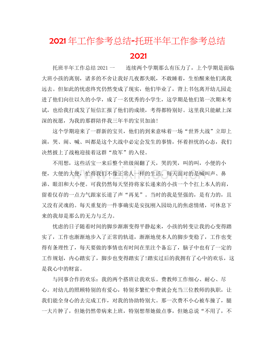 2021年工作参考总结托班半年工作参考总结.docx_第1页