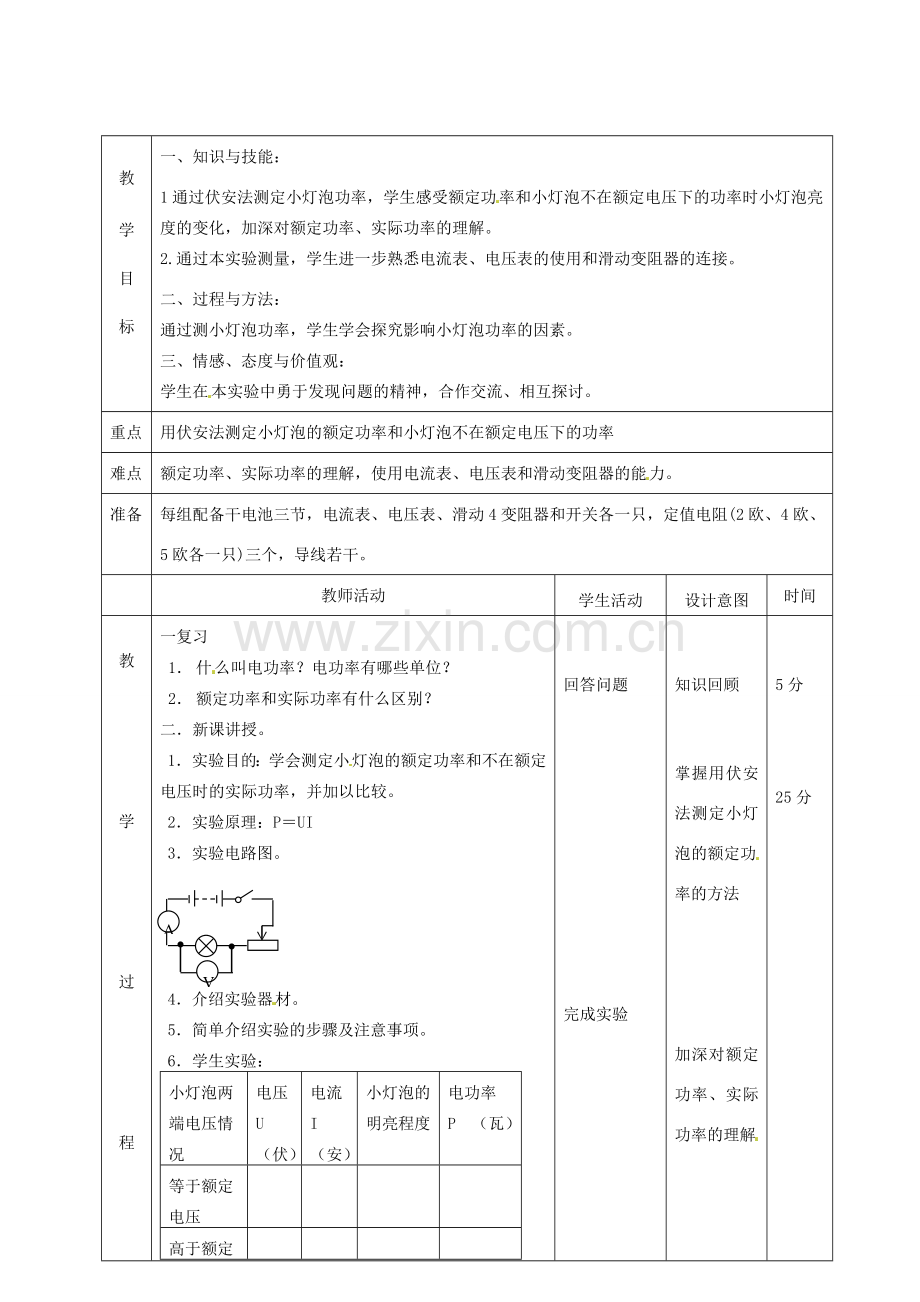 北京市顺义区大孙各庄中学九年级物理全册 11.3 测量小灯泡的电功率教案 北京课改版.doc_第2页