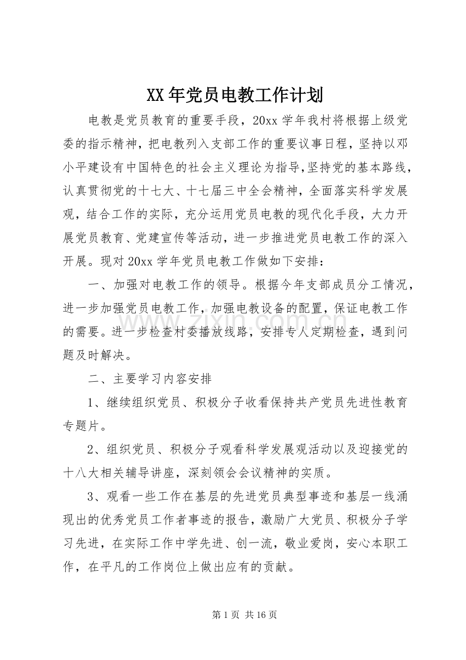 XX年党员电教工作计划 .docx_第1页