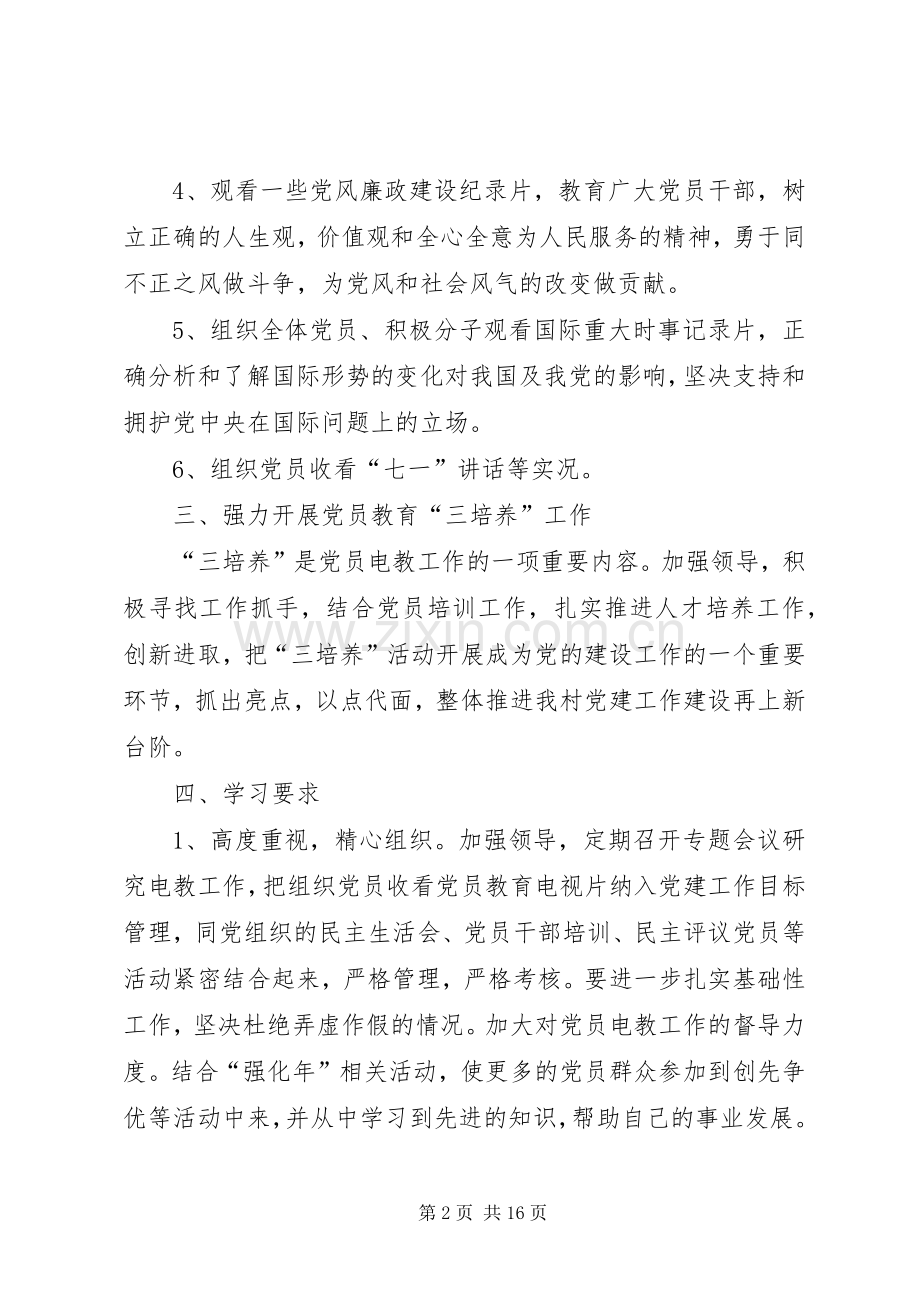 XX年党员电教工作计划 .docx_第2页