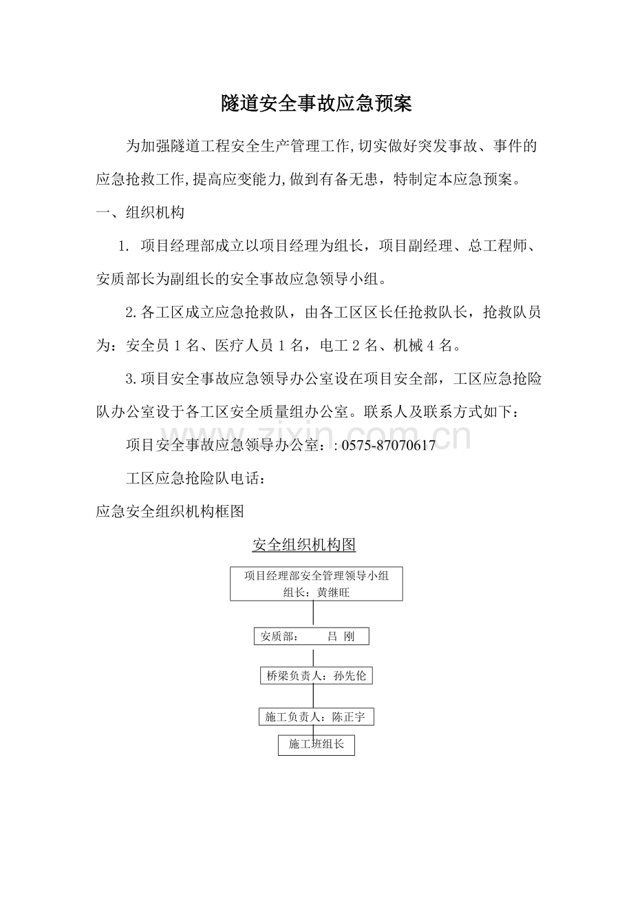 隧道安全事故应急预案.doc_第1页