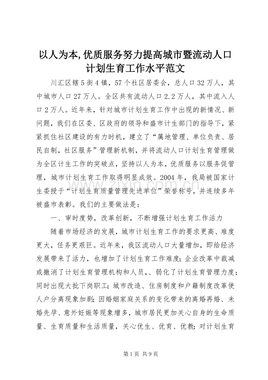 以人为本,优质服务努力提高城市暨流动人口计划生育工作水平范文.docx_第1页