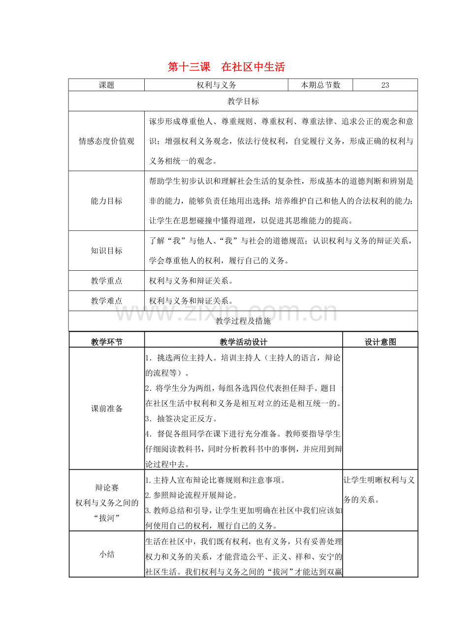 广西灵山县金龙中学七年级政治下册 第十三课 在社区中生活教案 教科版.doc_第1页