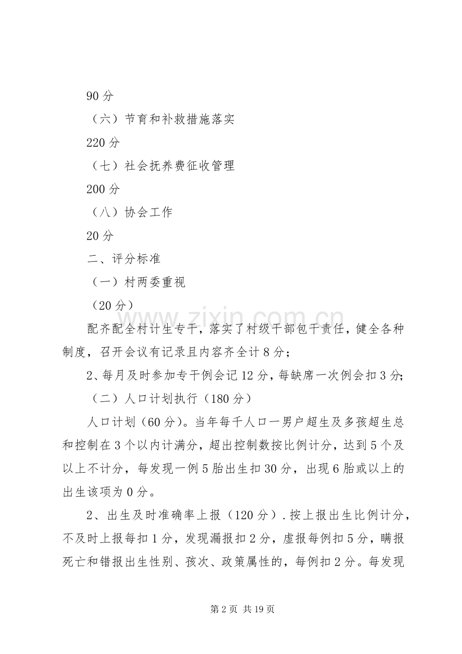 XX年度人口和计划生育工作目标管理考核方案.docx_第2页