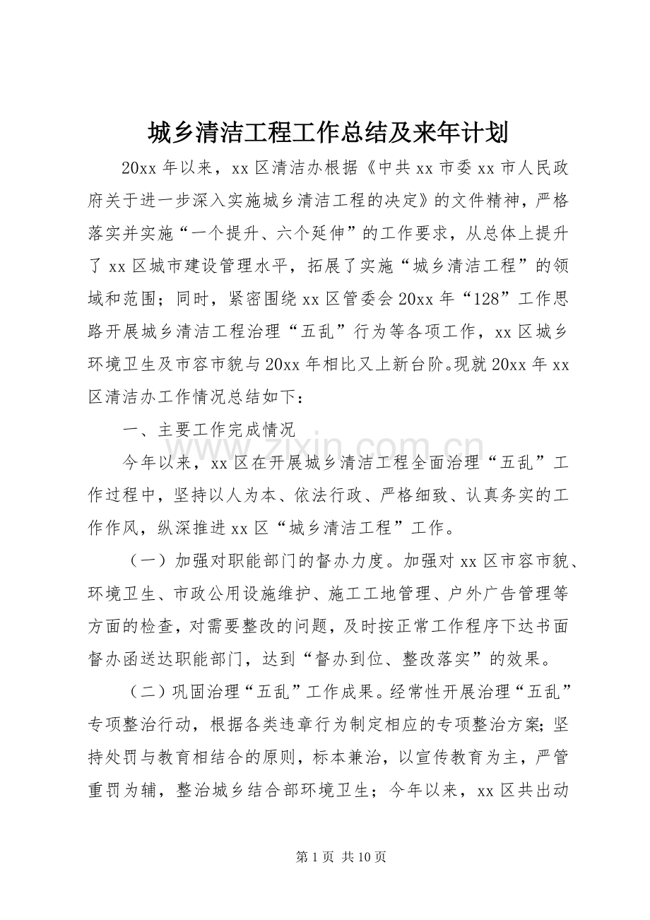 城乡清洁工程工作总结及来年计划 .docx_第1页