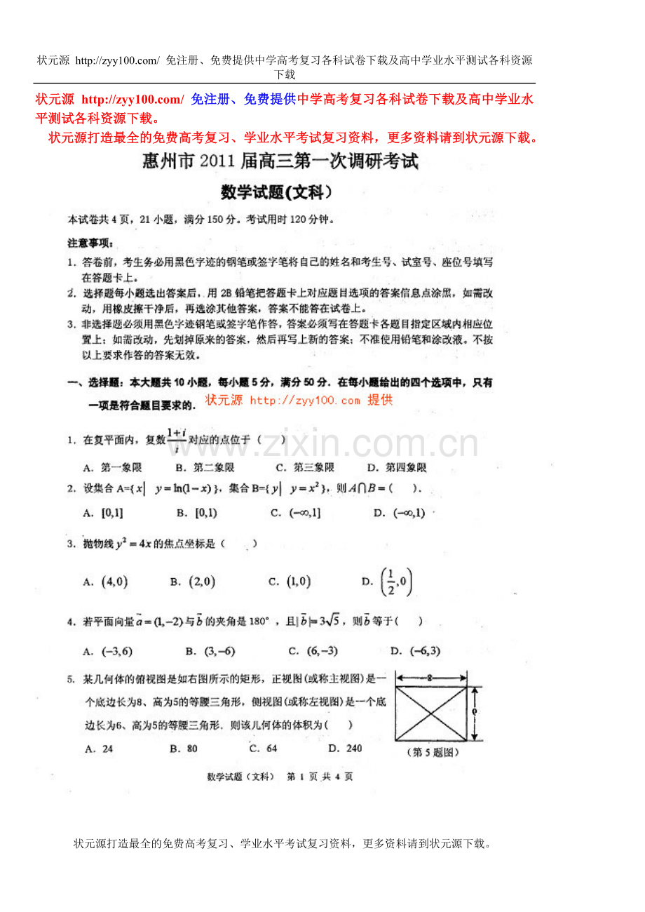 广东省惠州市2011届高三第一次调研考试试题文科数学（附答案）.doc_第1页