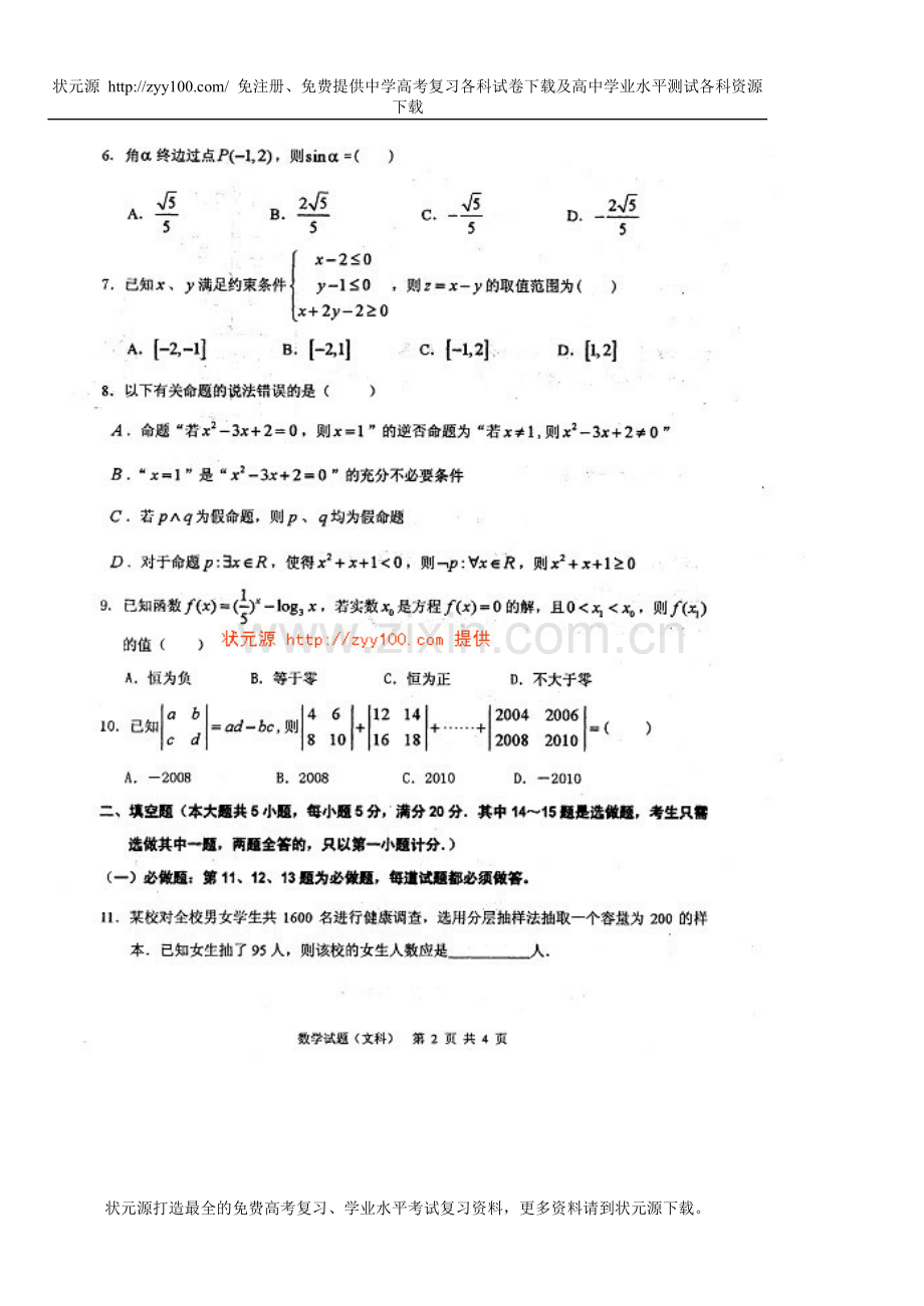 广东省惠州市2011届高三第一次调研考试试题文科数学（附答案）.doc_第2页