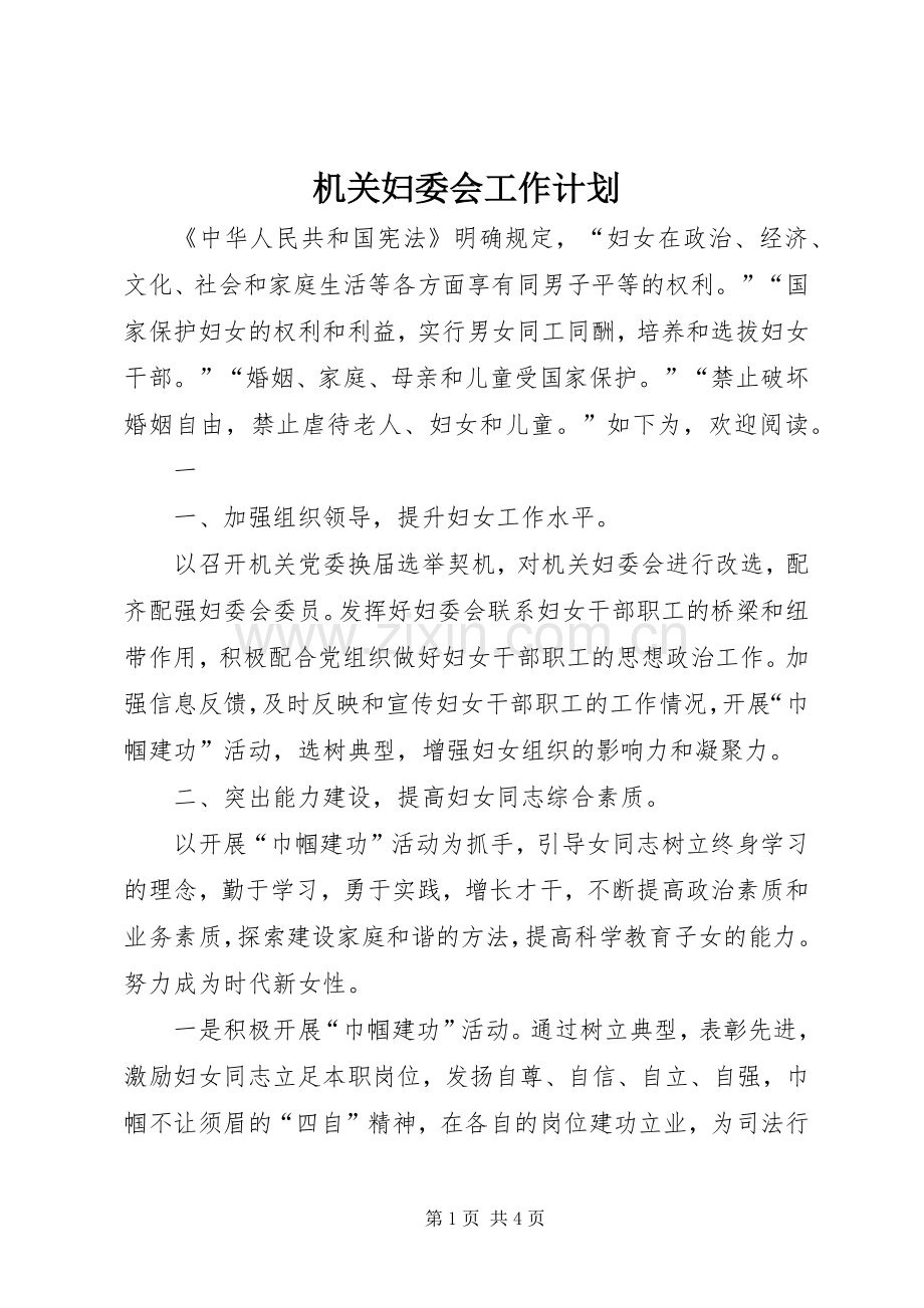 机关妇委会工作计划.docx_第1页