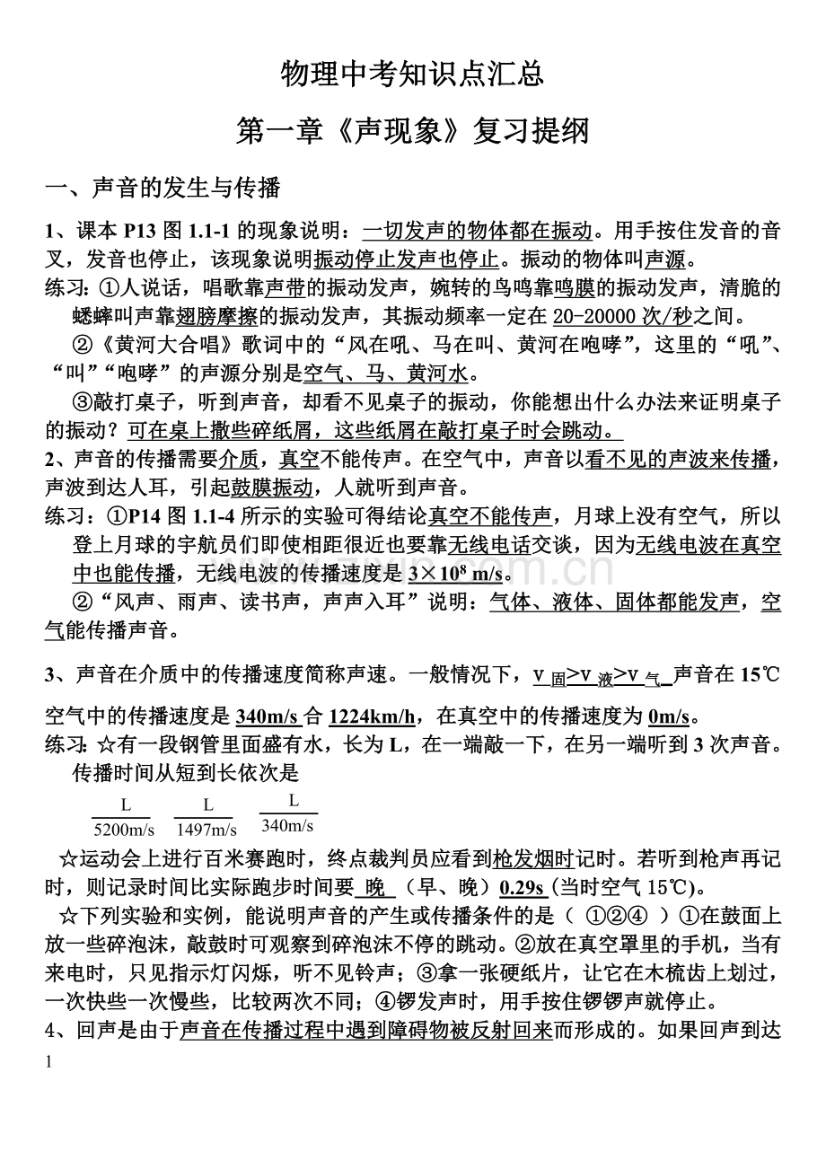 中考物理知识点汇总.doc_第1页