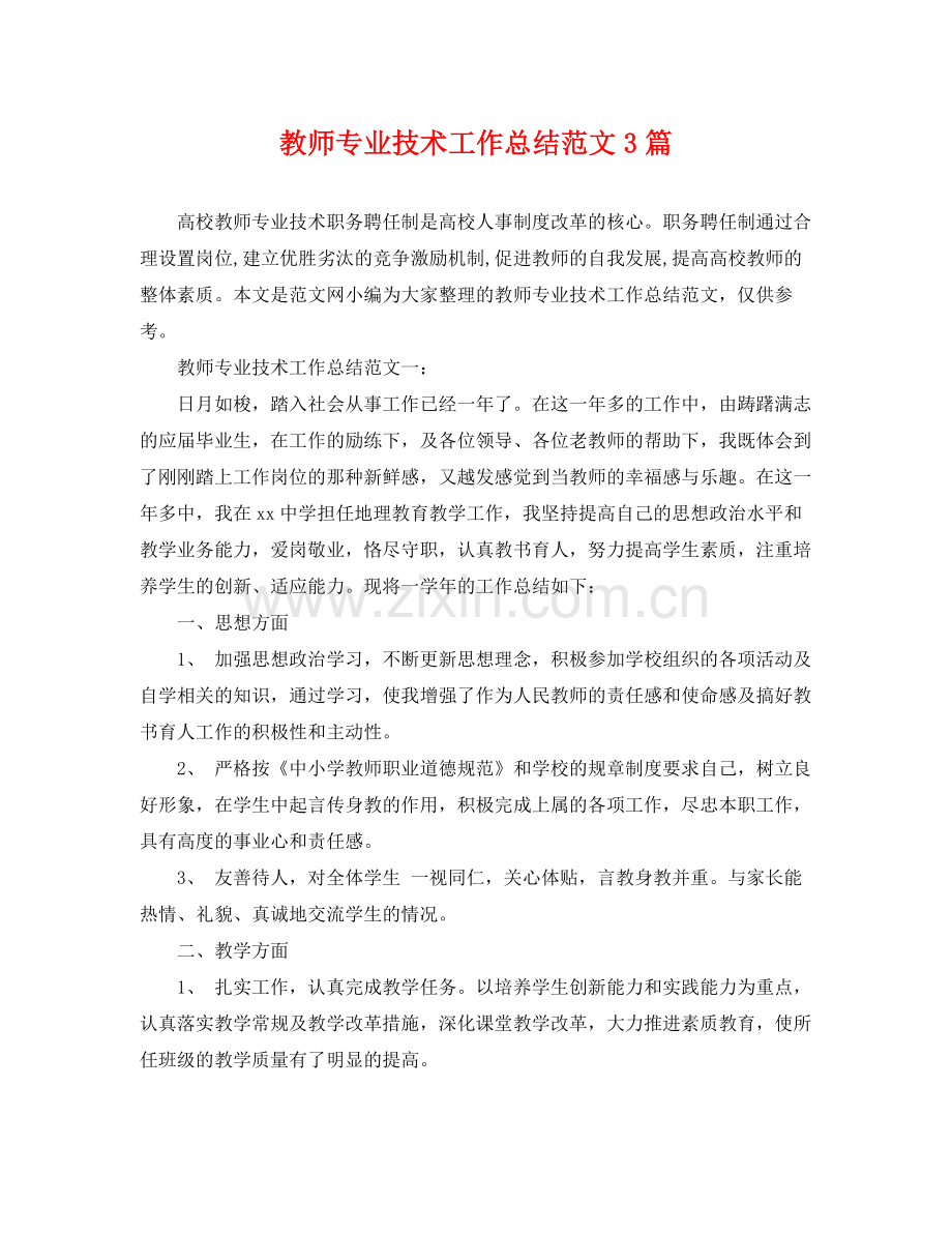 教师专业技术工作总结范文3篇 .docx_第1页