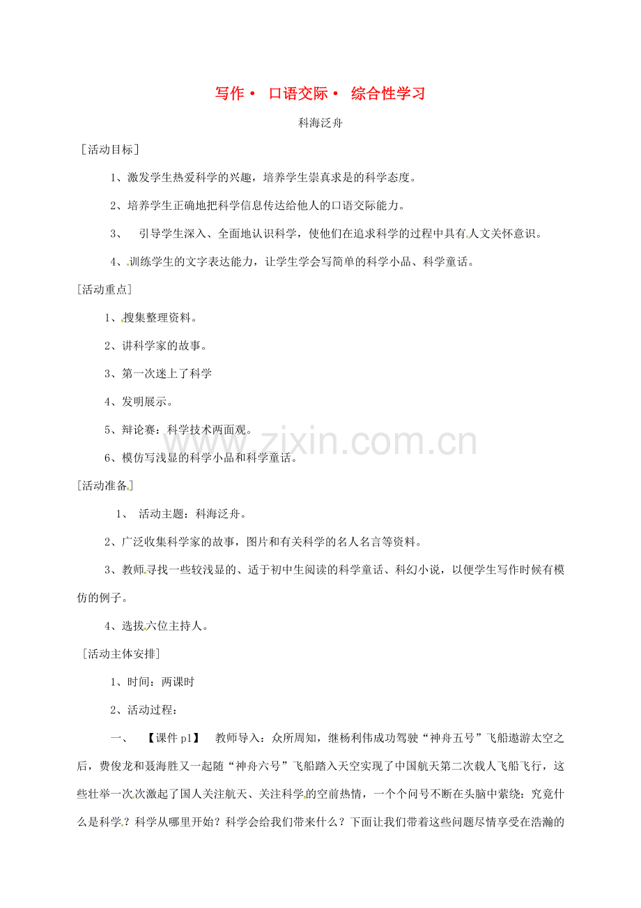 甘肃省定西市八年级语文下册 第三单元 写作 口语交际 综合性学习活动教案 （新版）新人教版-（新版）新人教版初中八年级下册语文教案.doc_第1页