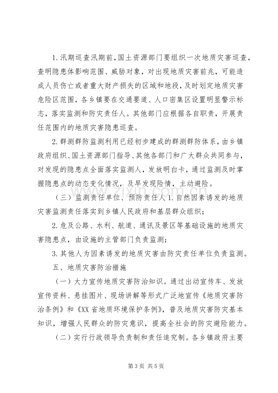 地质灾害防治计划.docx_第3页