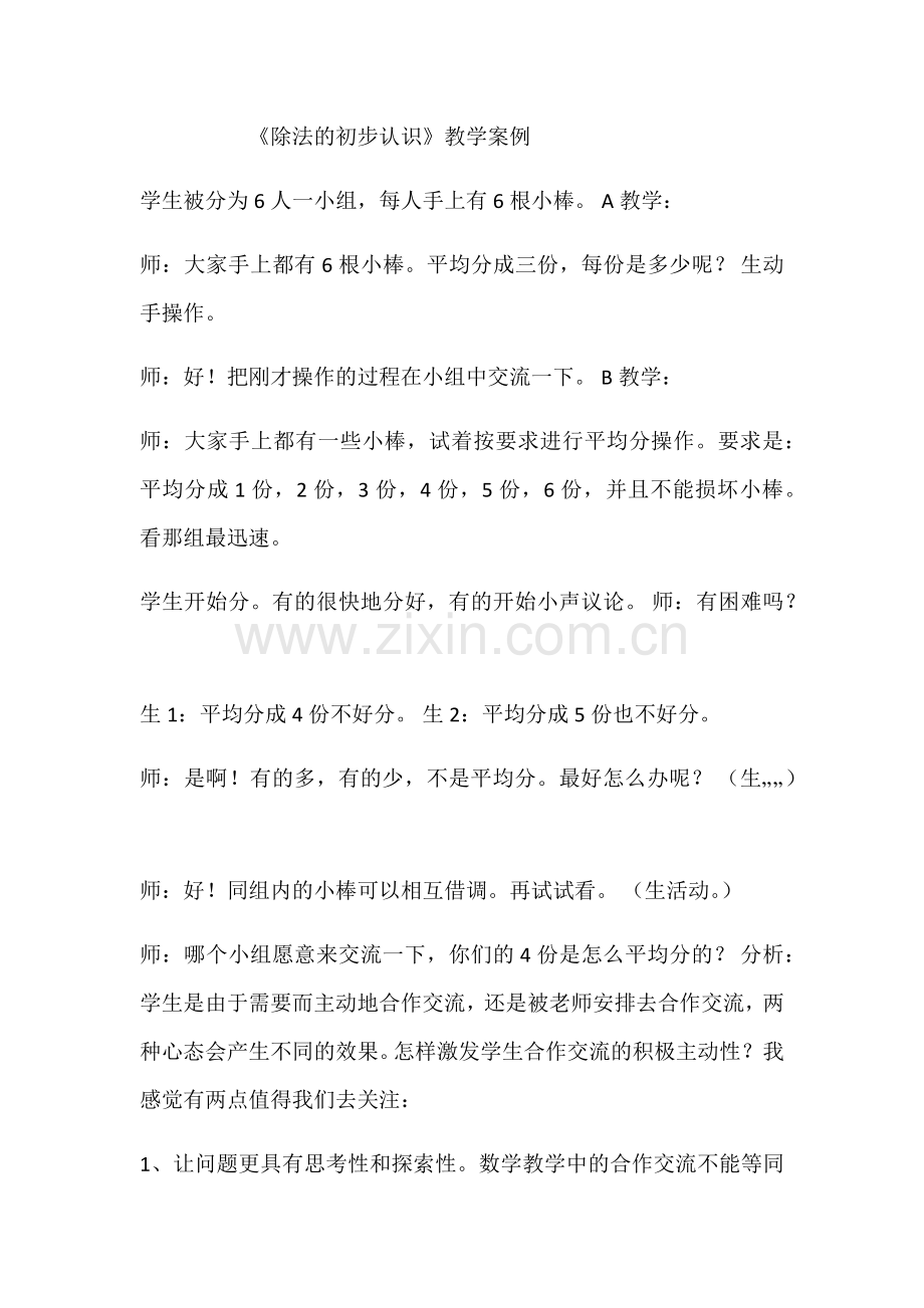 除法的初步认识教学案例.docx_第1页