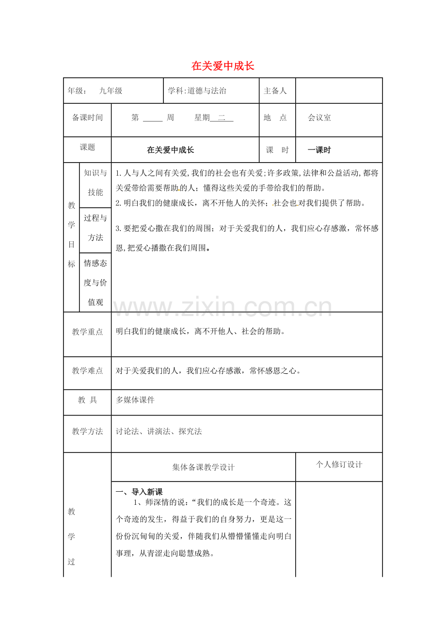 九年级道德与法治上册 第一单元 我们真的长大了 第三课 伸出你的手 第1框 在关爱中成长教案 人民版-人民版初中九年级上册政治教案.doc_第1页