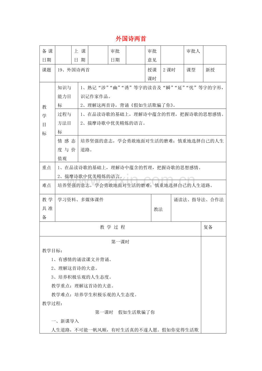 （秋季版）七年级语文下册 第19课《外国诗两首》教案 新人教版-新人教版初中七年级下册语文教案.doc_第1页