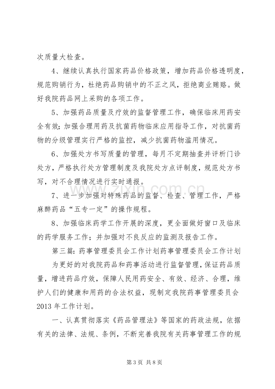 XX年药事管理委员会工作计划_1.docx_第3页