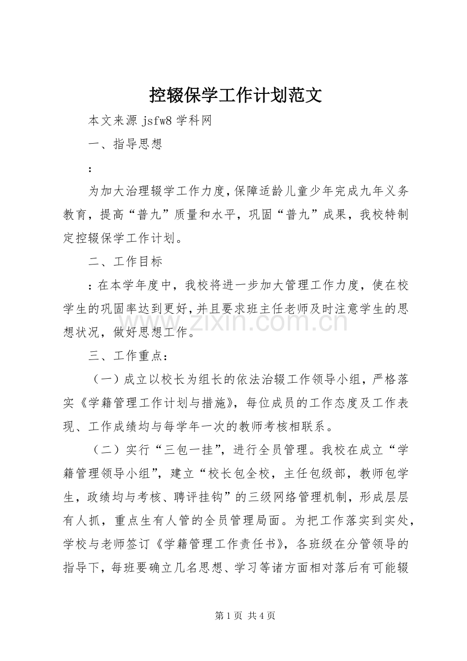 控辍保学工作计划范文 .docx_第1页