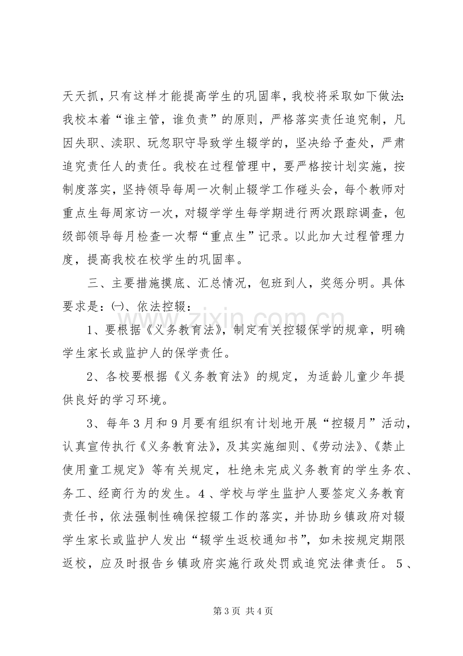 控辍保学工作计划范文 .docx_第3页