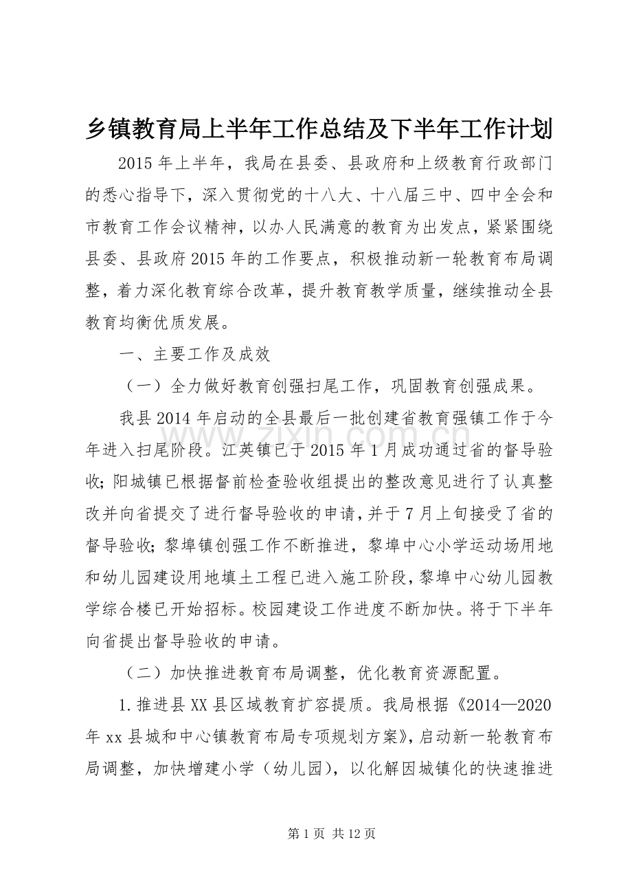 乡镇教育局上半年工作总结及下半年工作计划.docx_第1页