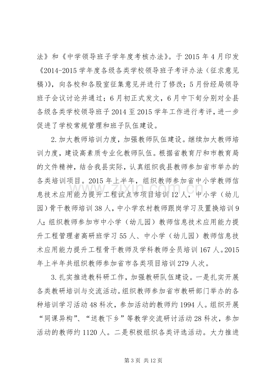 乡镇教育局上半年工作总结及下半年工作计划.docx_第3页