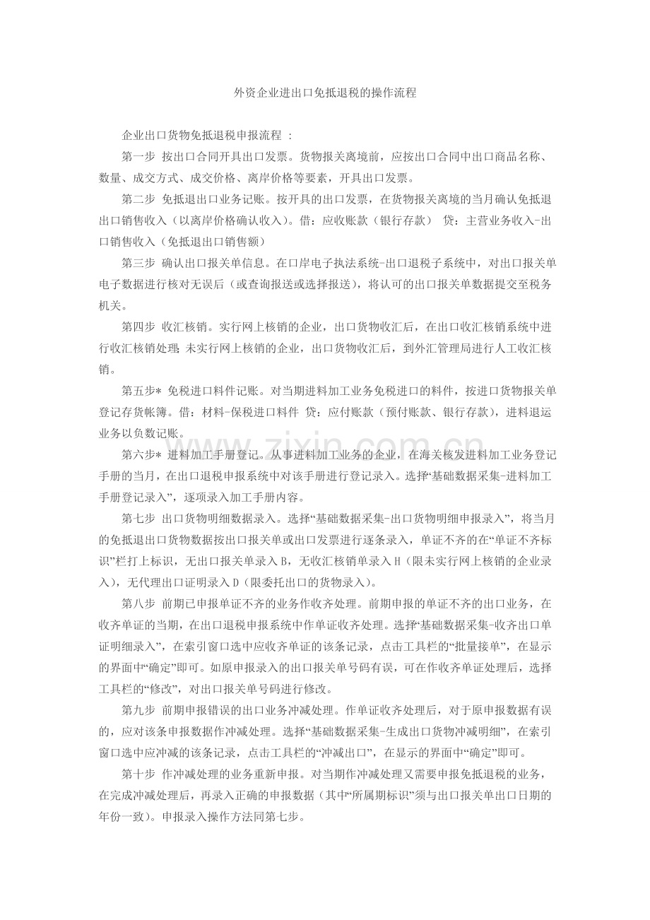 外资企业进出口免抵退税的操作流程.doc_第1页