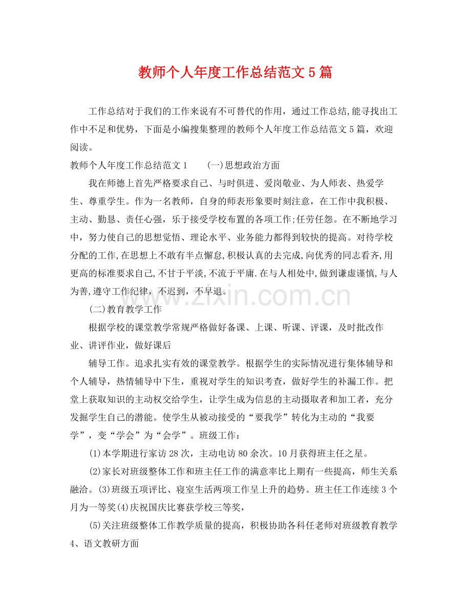 教师个人年度工作总结范文5篇 .docx_第1页