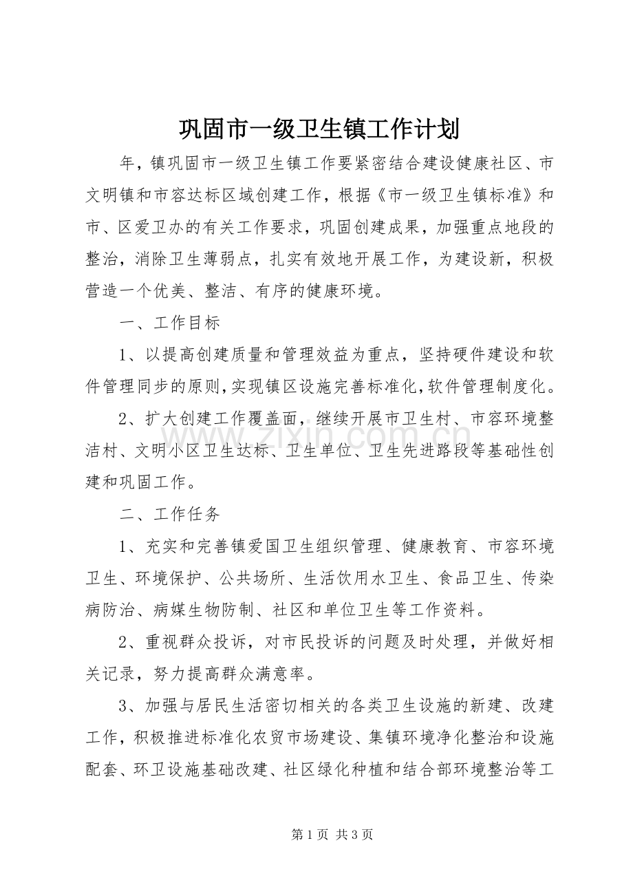 巩固市一级卫生镇工作计划 .docx_第1页