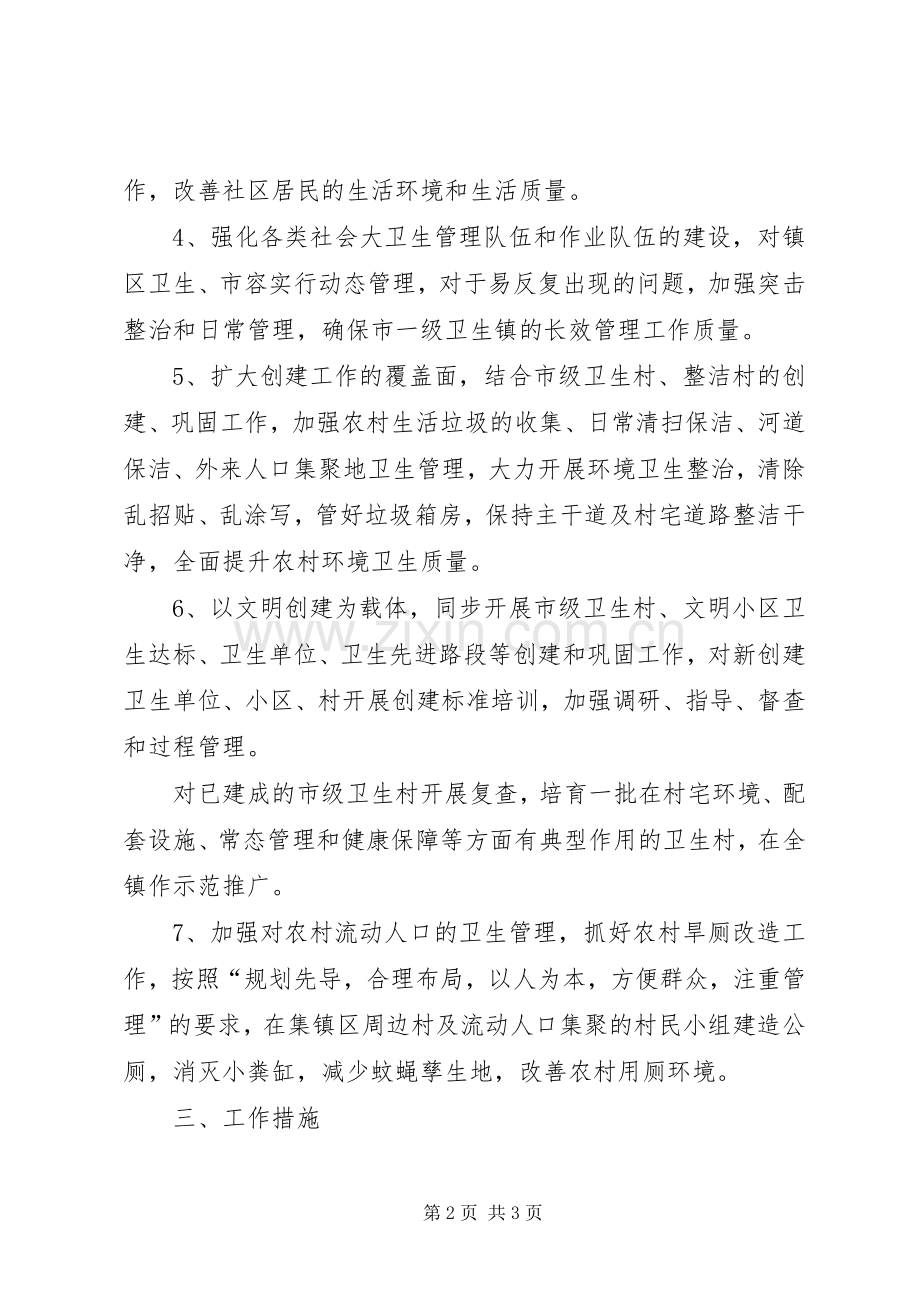 巩固市一级卫生镇工作计划 .docx_第2页