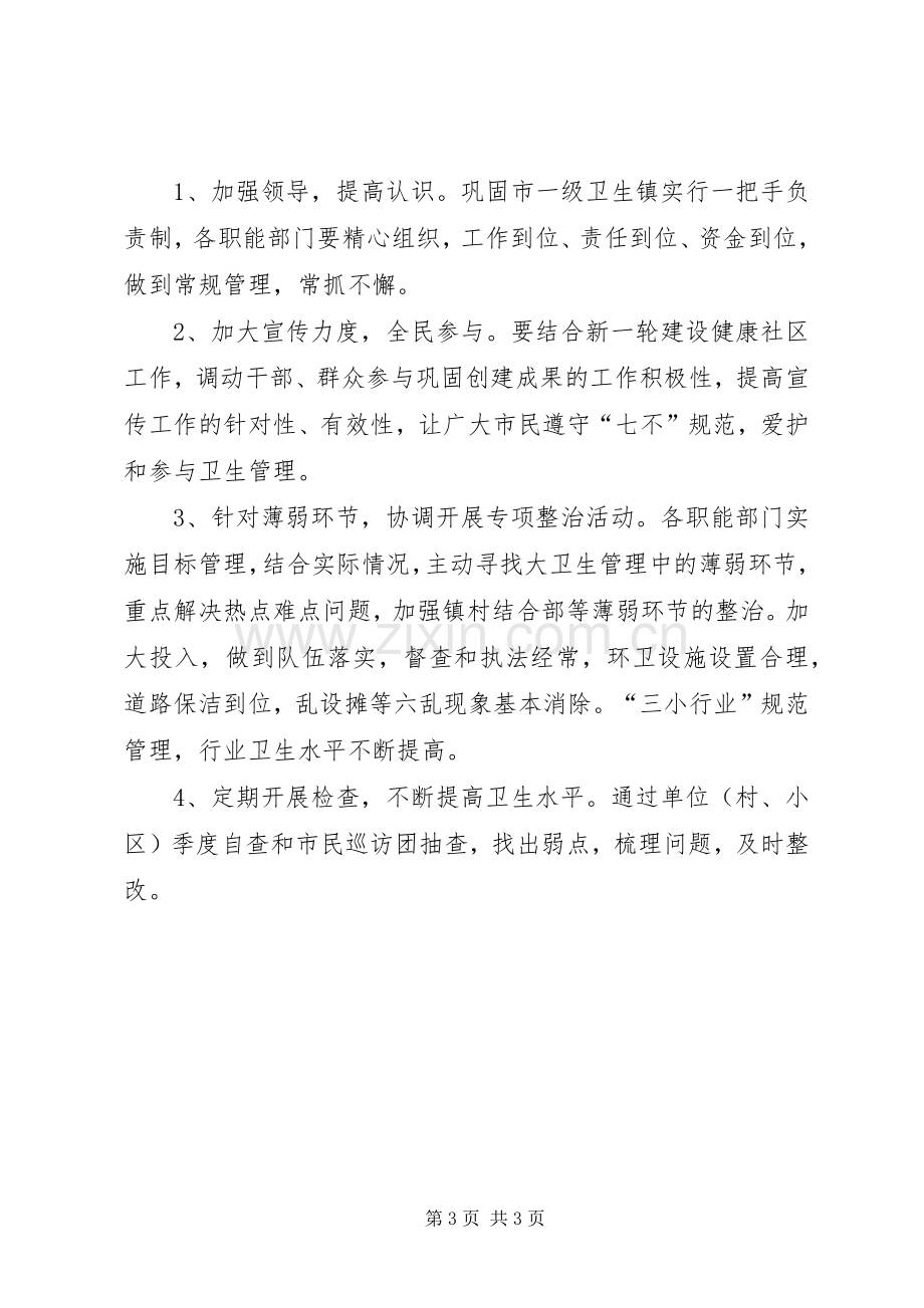 巩固市一级卫生镇工作计划 .docx_第3页