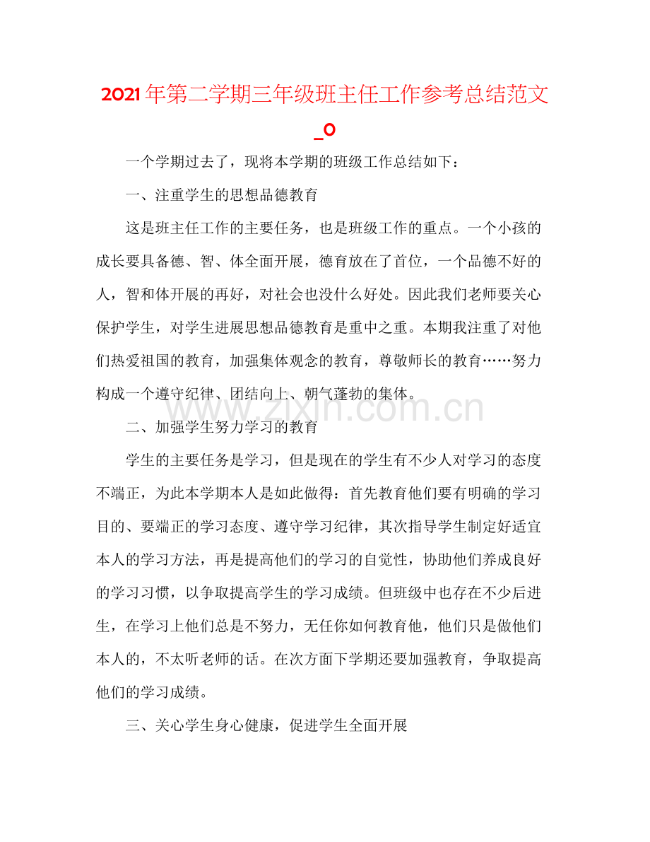 2021年第二学期三年级班主任工作参考总结范文_0.docx_第1页