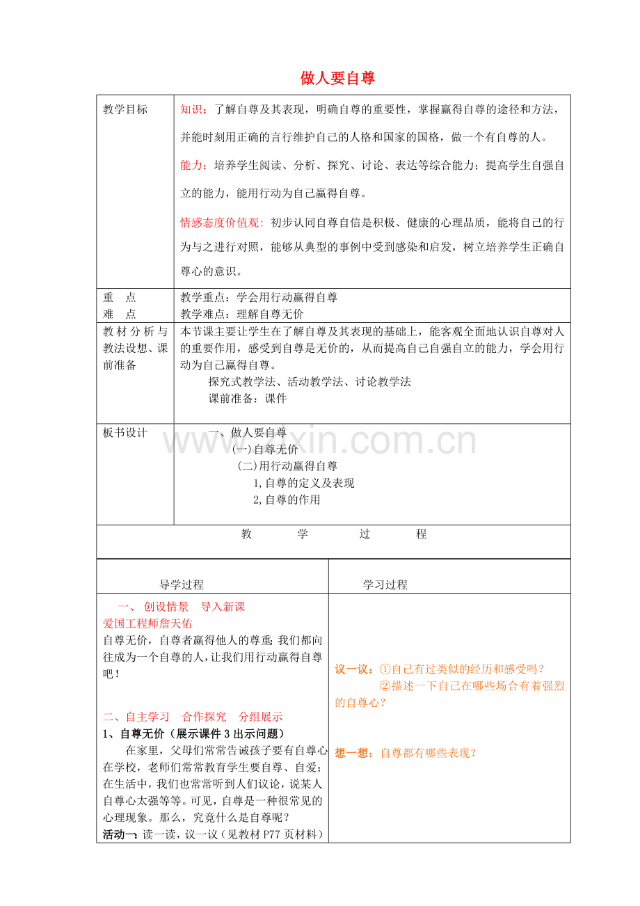 七年级政治上册《7.1 做人要自尊》教案 鲁教版-鲁教版初中七年级上册政治教案.doc_第1页