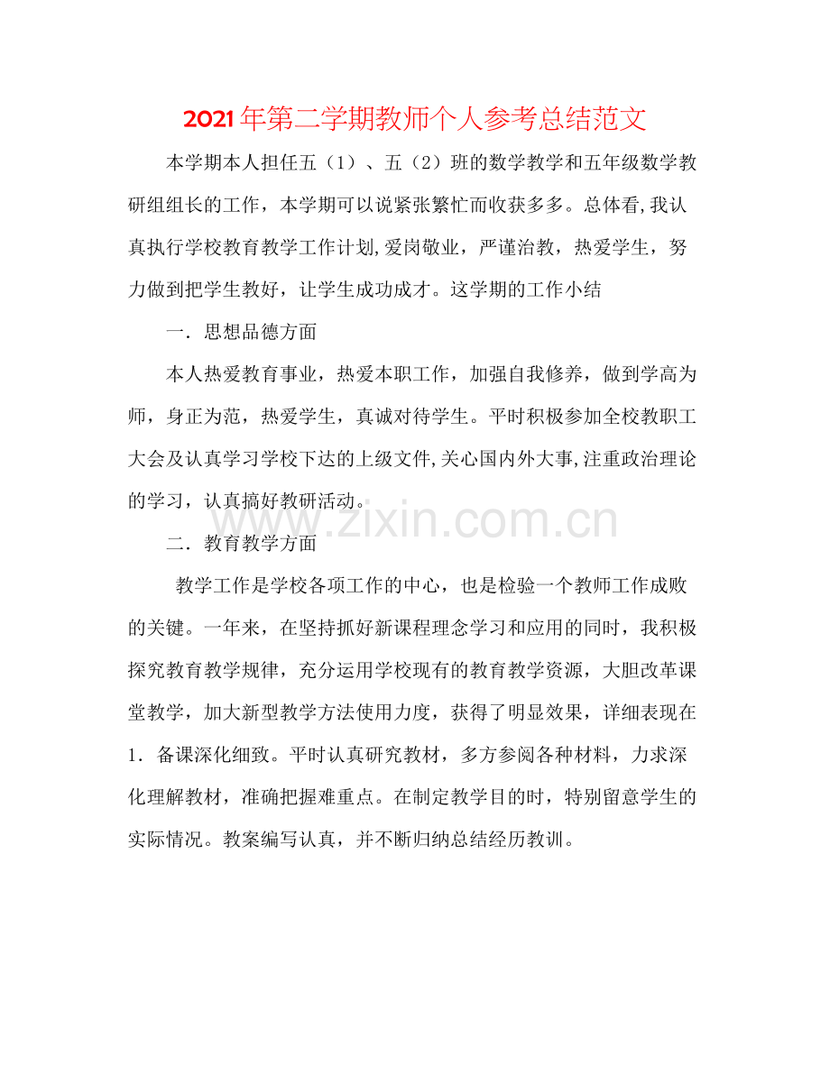 2021年第二学期教师个人参考总结范文2.docx_第1页