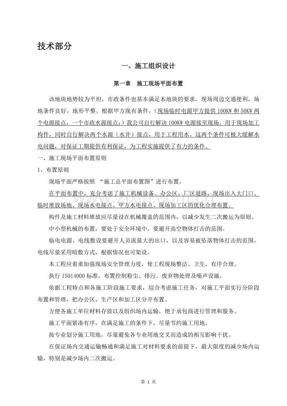 钢结构厂房土建及安装施工方案及配套设施方案.doc_第1页