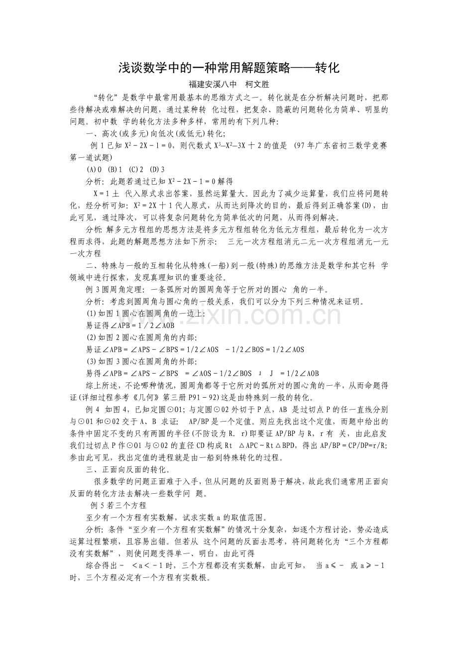 浅谈数学中的一种常用解题策略——转化.doc_第1页