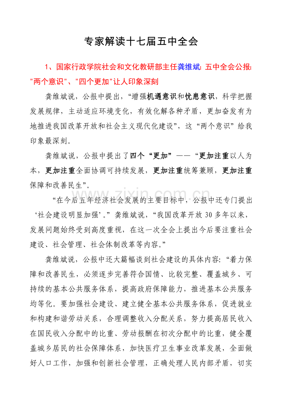 专家解读十七届五中全会.doc_第1页