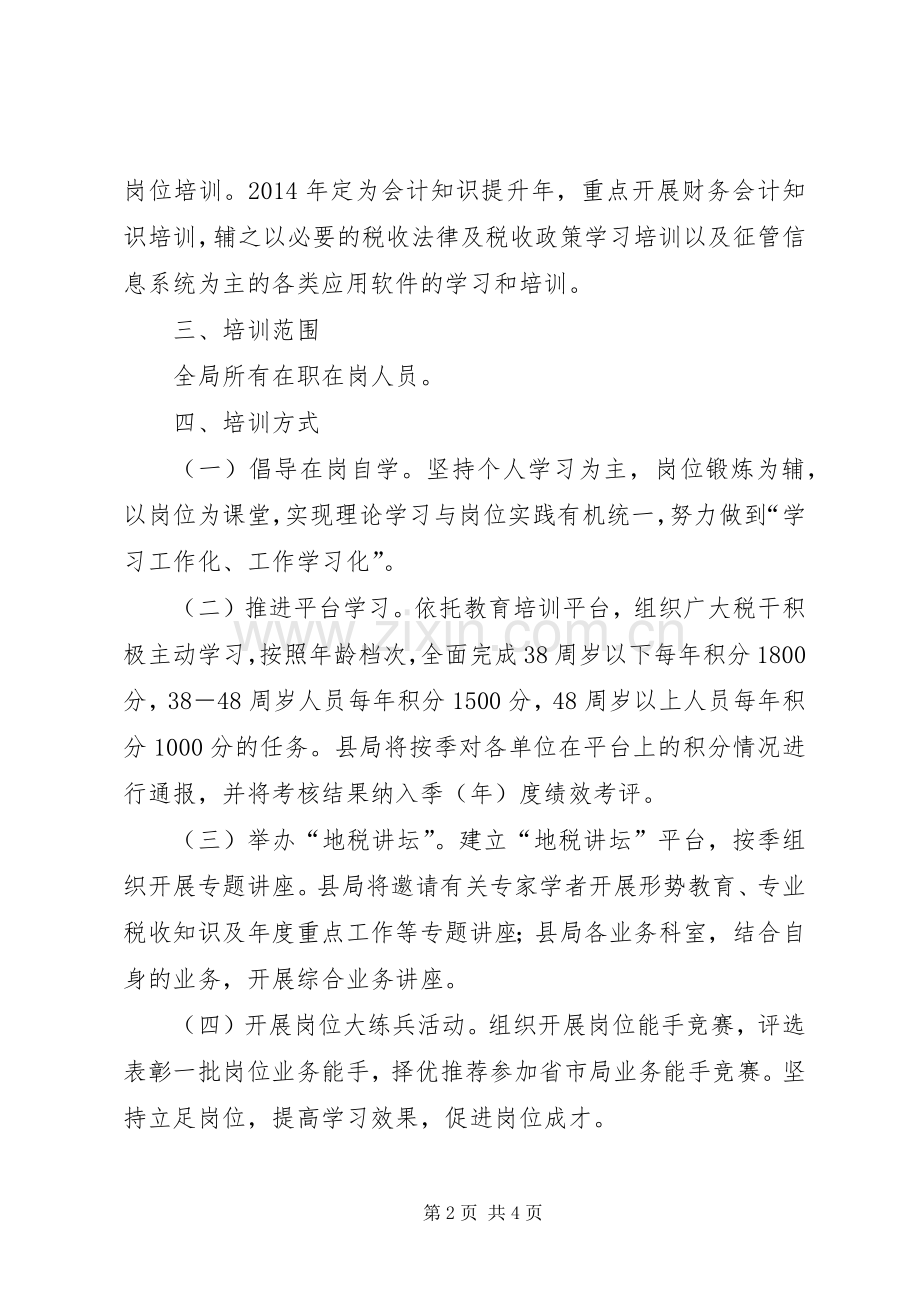 地税局干部教育培训工作计划.docx_第2页