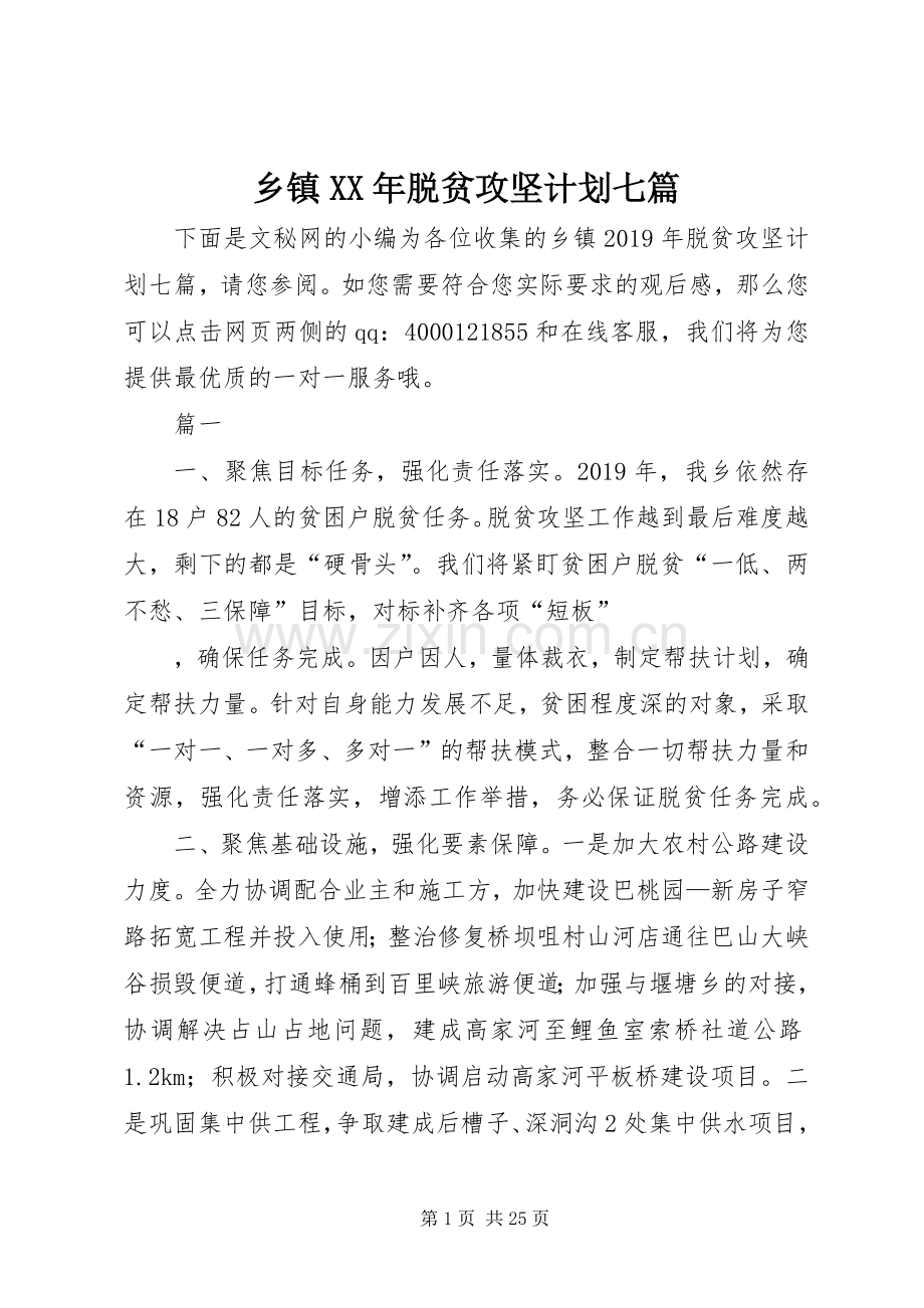 乡镇XX年脱贫攻坚计划七篇.docx_第1页