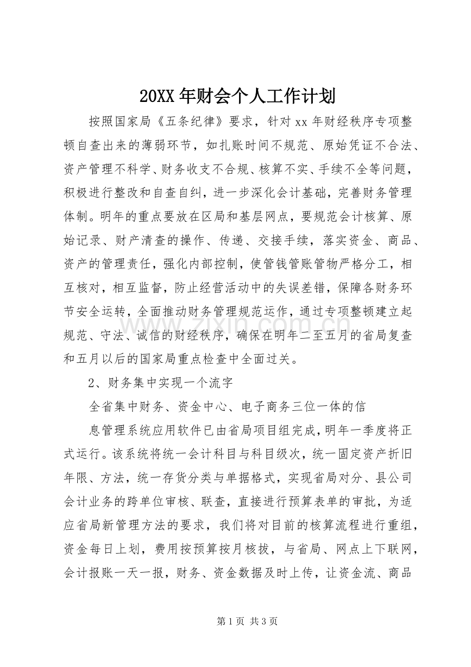 20XX年财会个人工作计划_1.docx_第1页