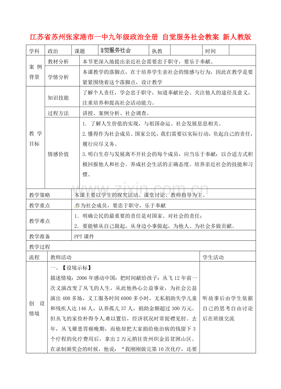 江苏省苏州张家港市一中九年级政治全册 自觉服务社会教案 新人教版.doc_第1页