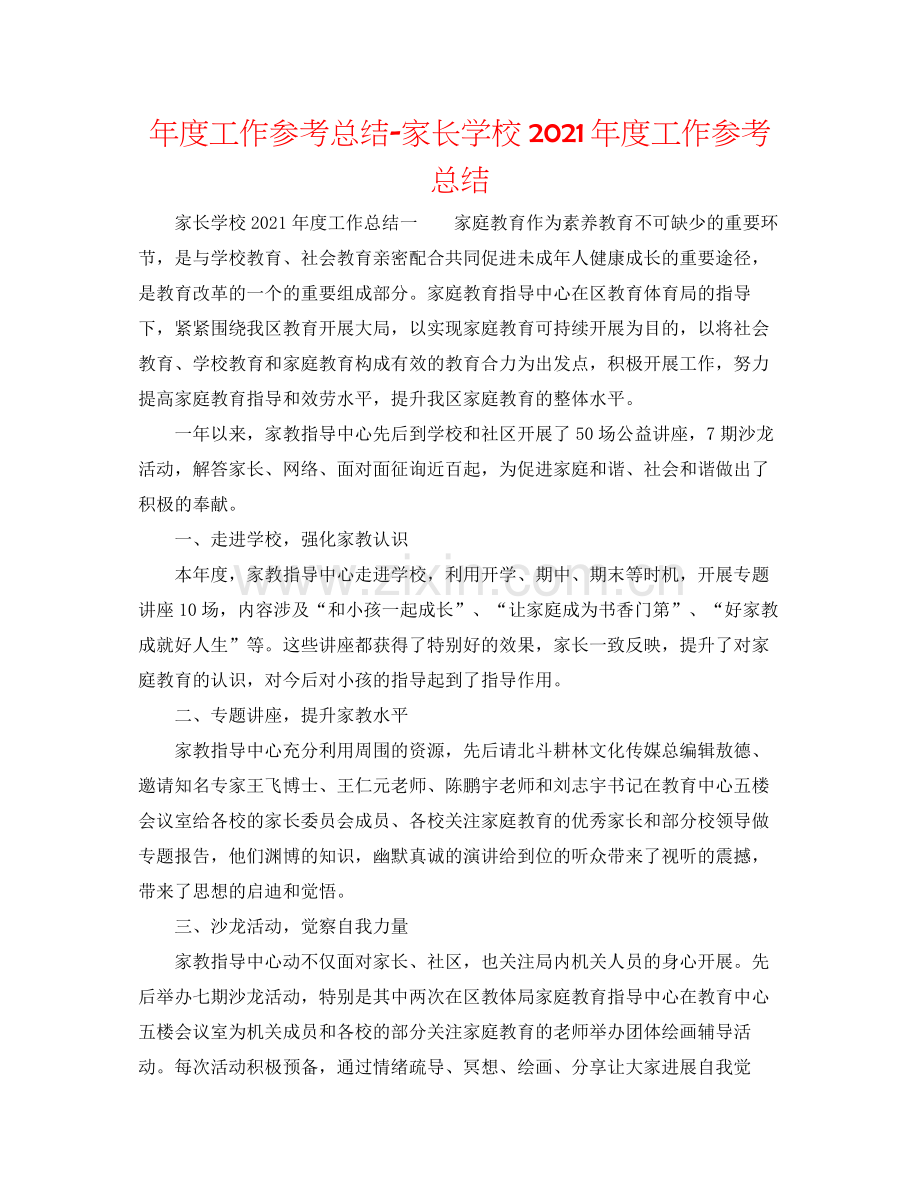 2021年度工作参考总结家长学校年度工作参考总结.docx_第1页