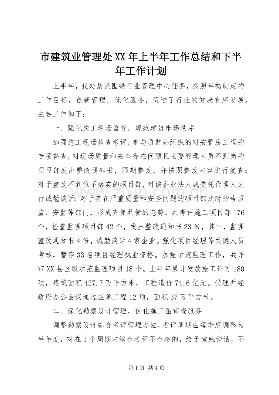 市建筑业管理处XX年上半年工作总结和下半年工作计划 .docx_第1页