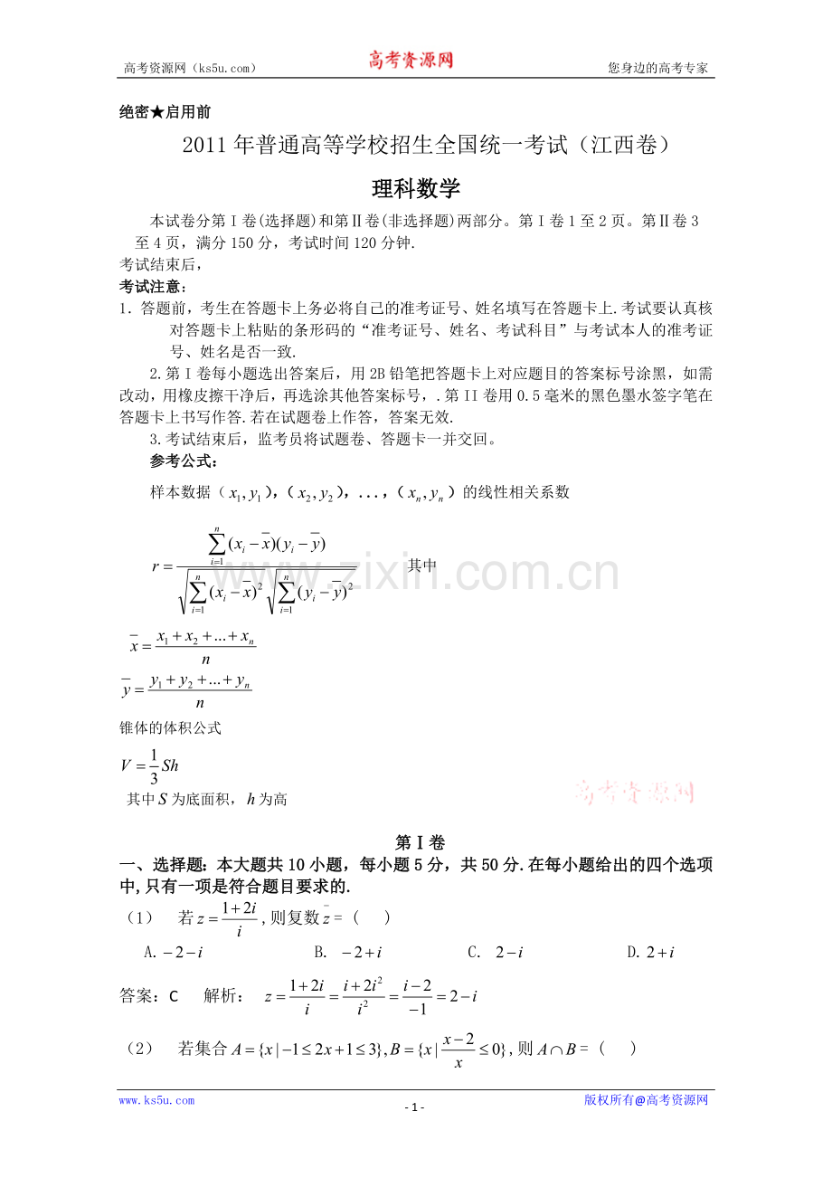 江西2011年高考理数试题详细解析版.doc_第1页